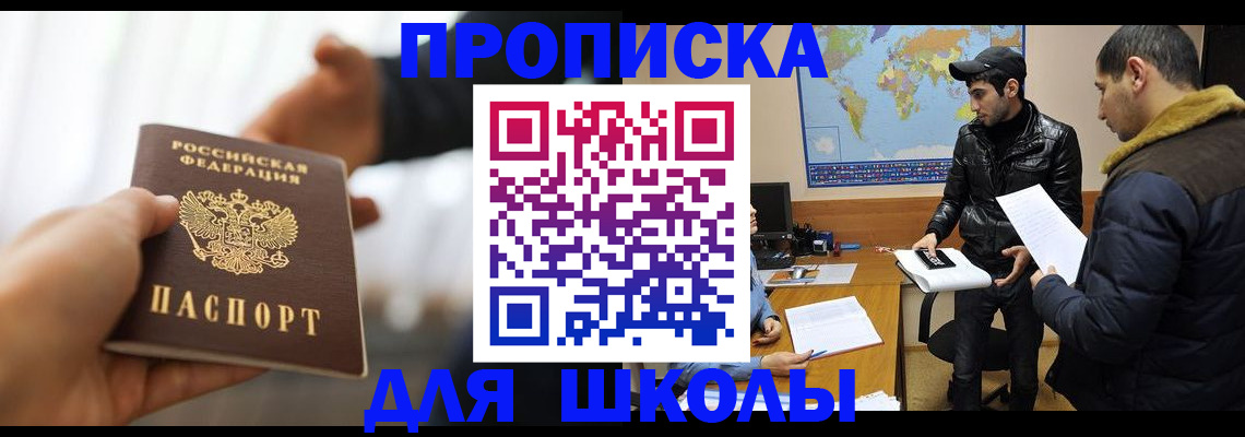 регистрация для школы в Шелехове